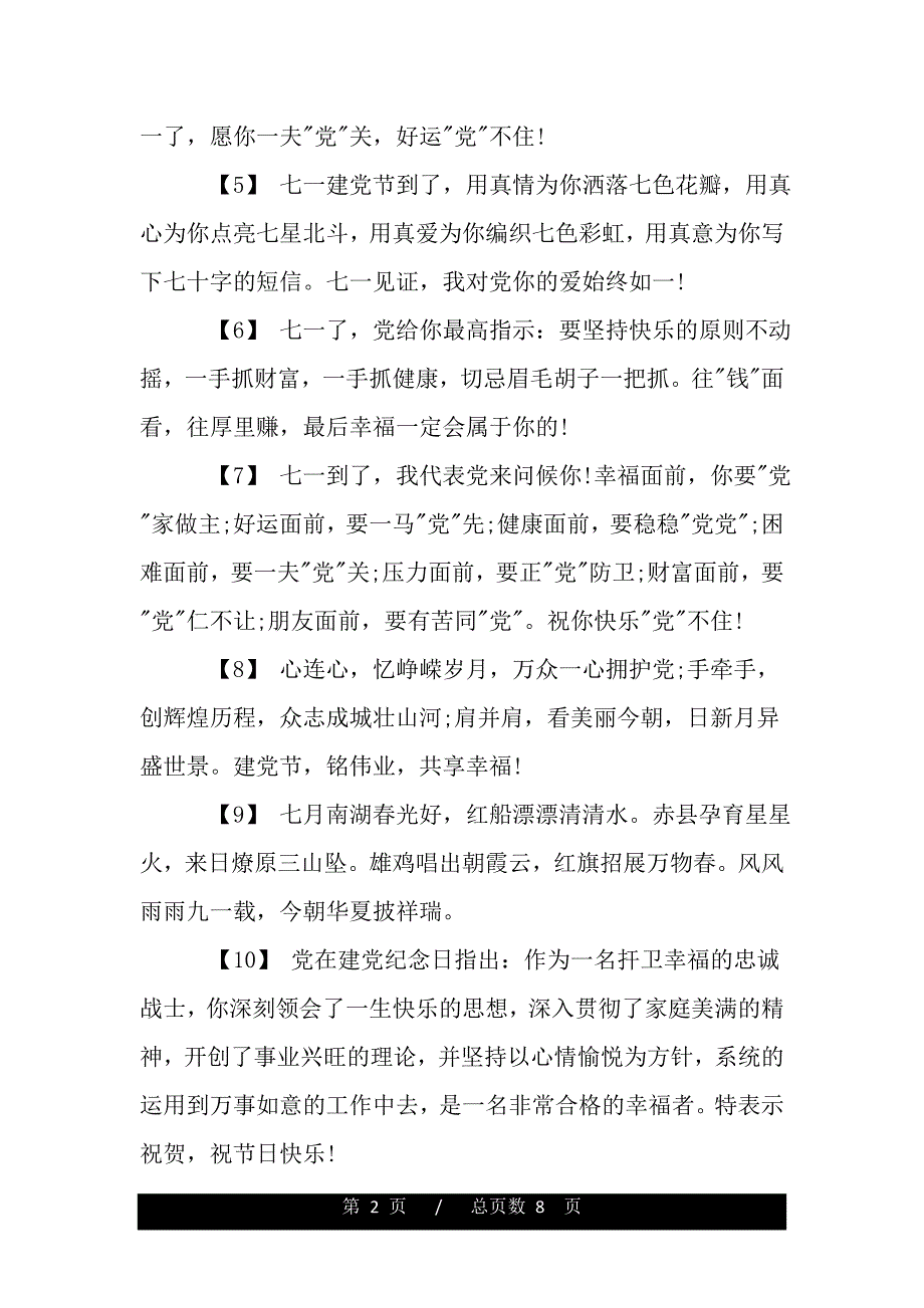 有关建党节的祝福语（精品资料）_第2页