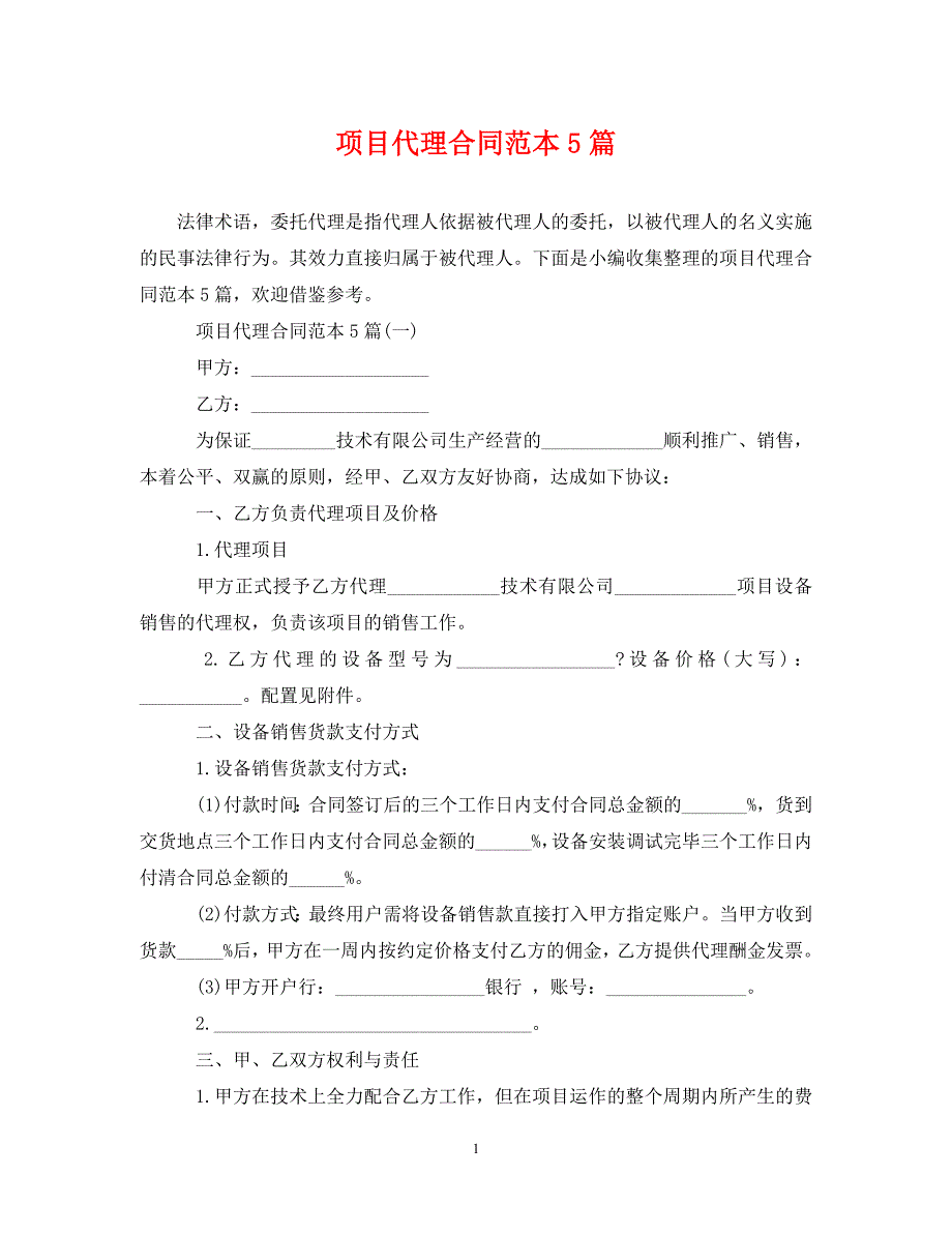 【最新优选】项目代理合同范本5篇（通用）_第1页