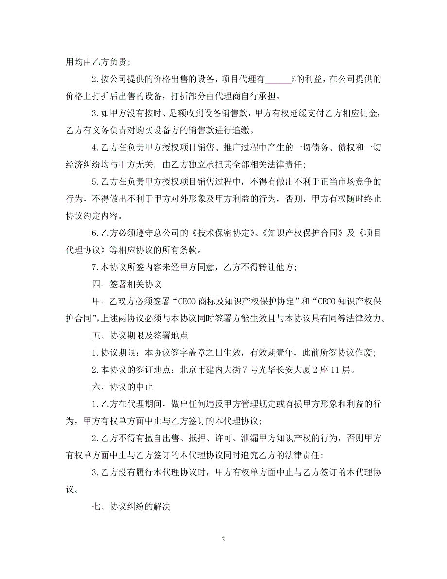 【最新优选】项目代理合同范本5篇（通用）_第2页