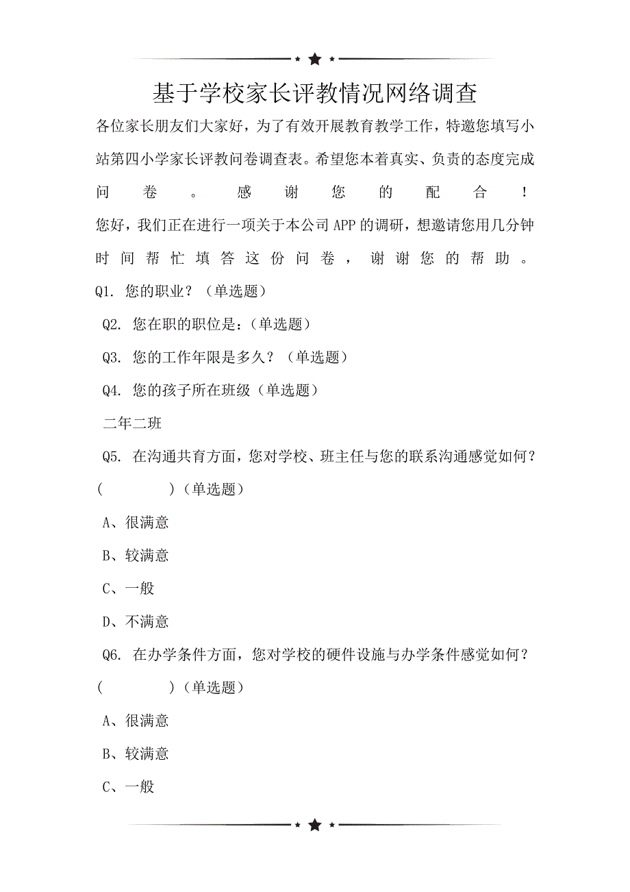 基于学校家长评教情况网络调查_第1页