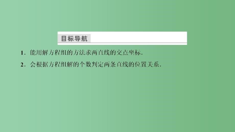 高中数学第二章解析几何初步2.1.4两条直线的交点北师大版必修_第5页