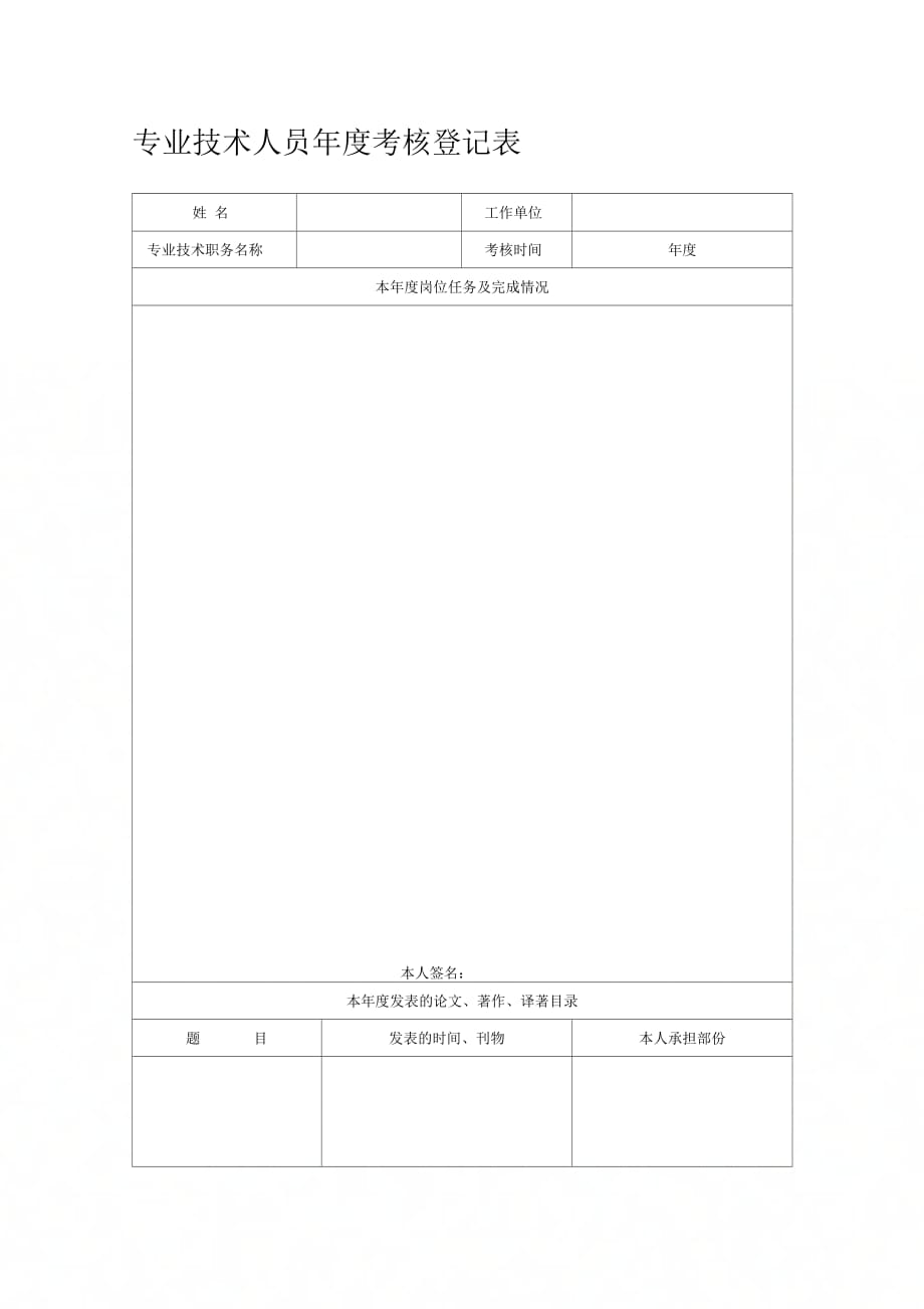 广东省专业技术人员年度考核登记表_第1页