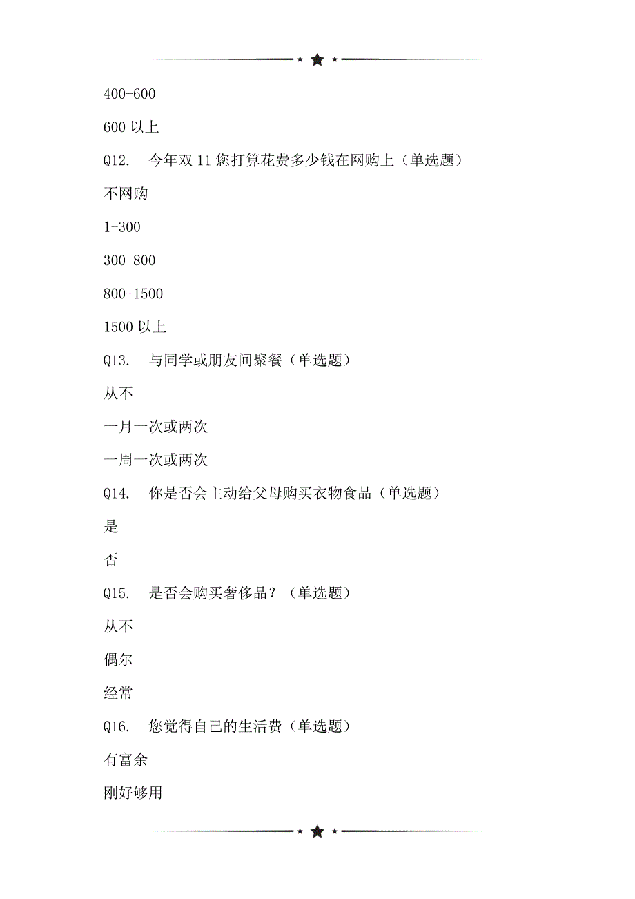 基于大学生消费网络调查问卷_1_第3页