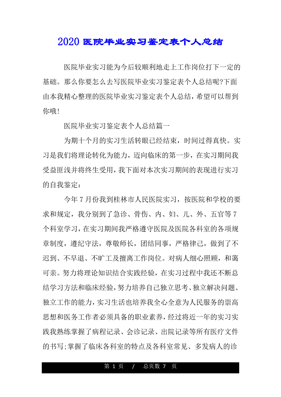 2020医院毕业实习鉴定表个人总结（范文模板）_第1页