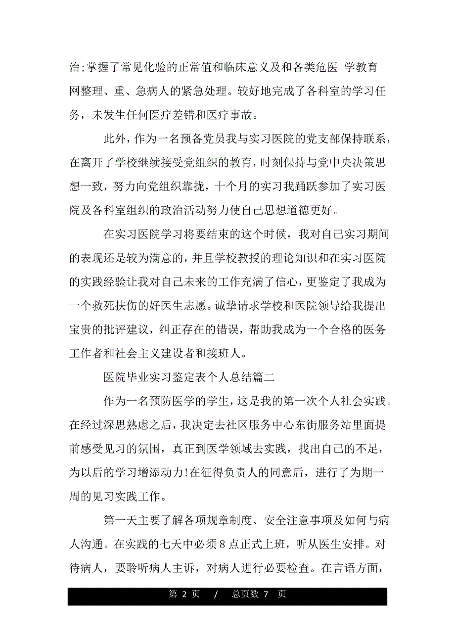 2020医院毕业实习鉴定表个人总结（范文模板）_第2页