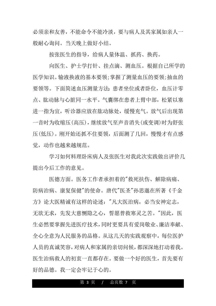 2020医院毕业实习鉴定表个人总结（范文模板）_第3页