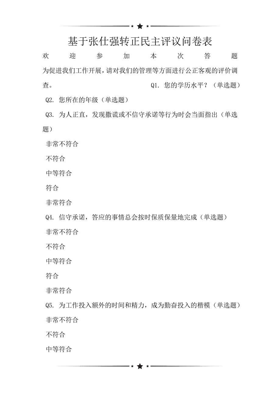 基于张仕强转正民主评议问卷表_第1页