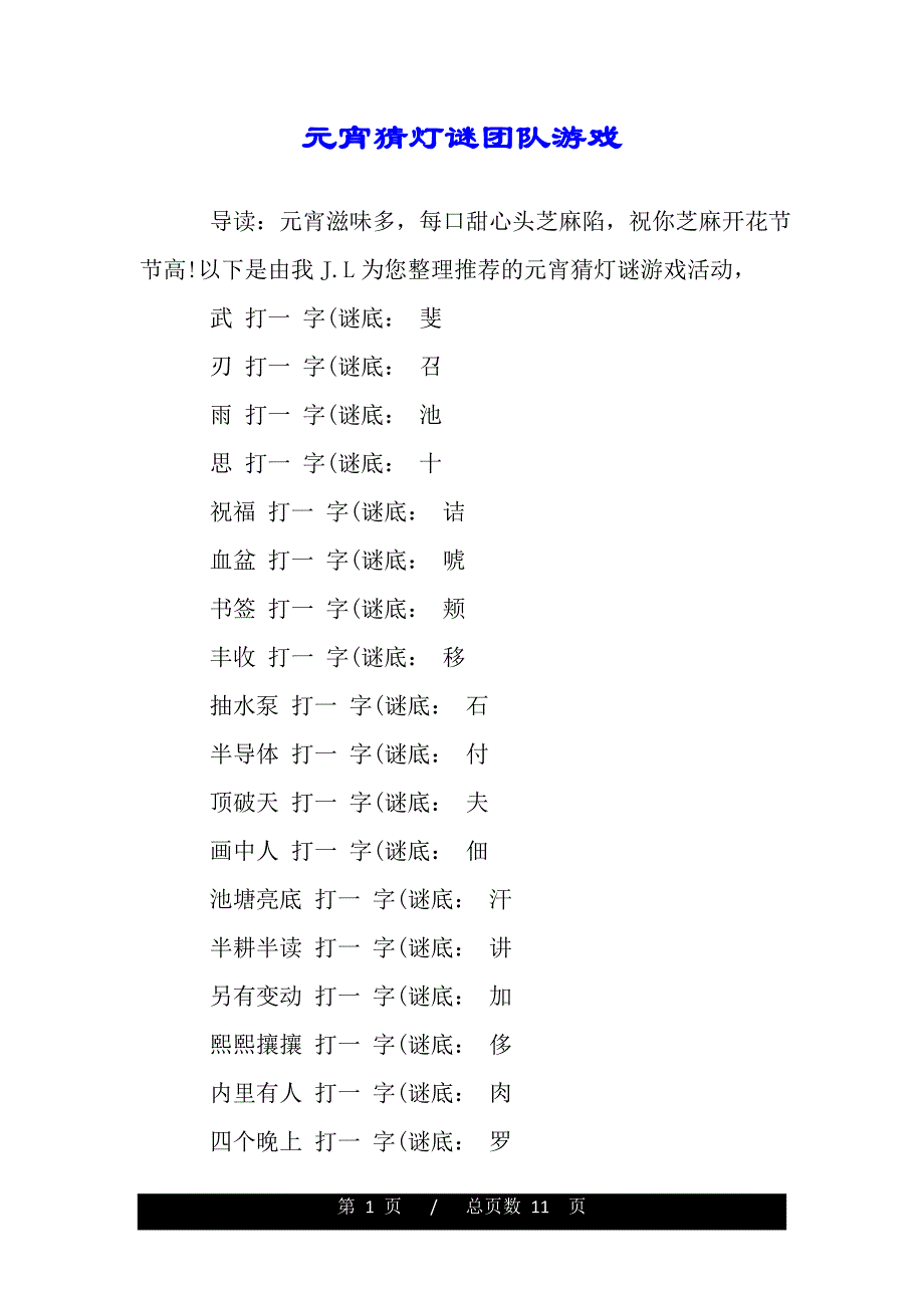 元宵猜灯谜团队游戏（精品资料）_第1页