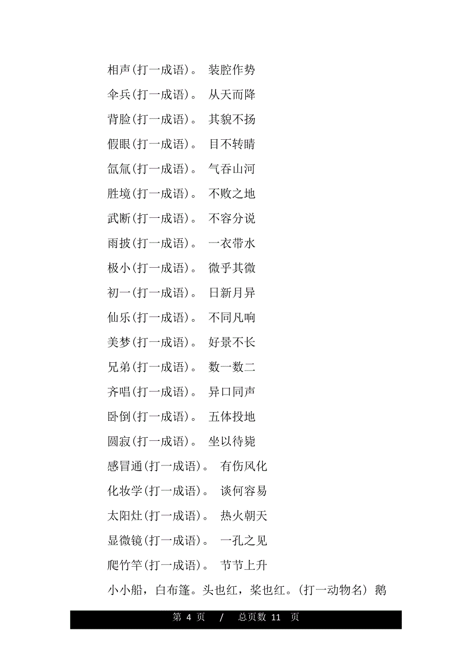 元宵猜灯谜团队游戏（精品资料）_第4页