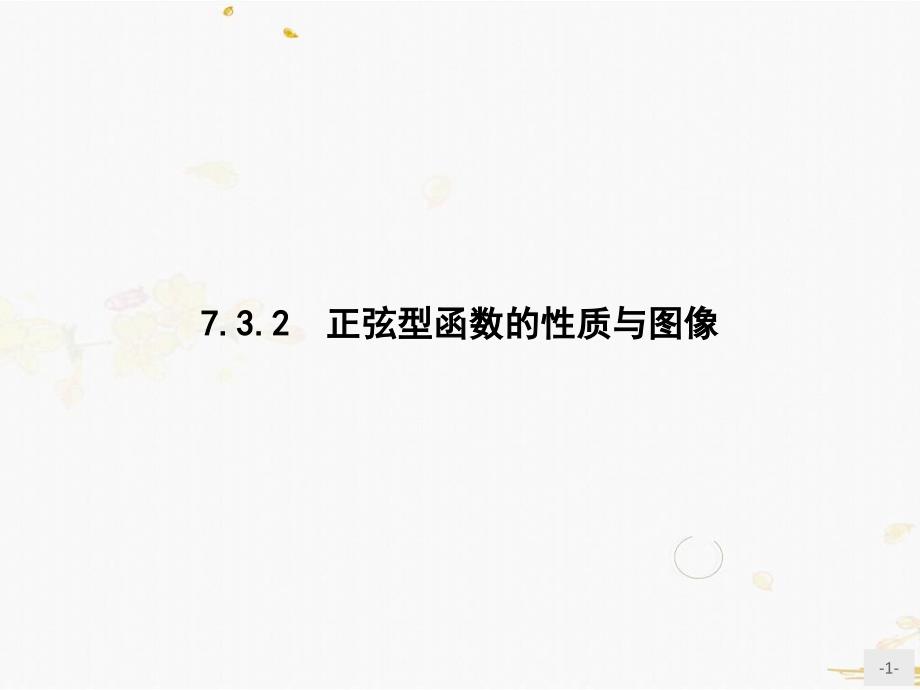 数学人教B必修第三册7.3.2　正弦型函数的性质与图像_第1页