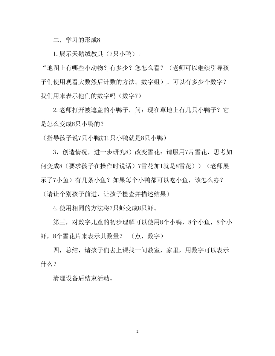 【2021优选】中班数学活动教案：8的形成教案（推荐）_第2页