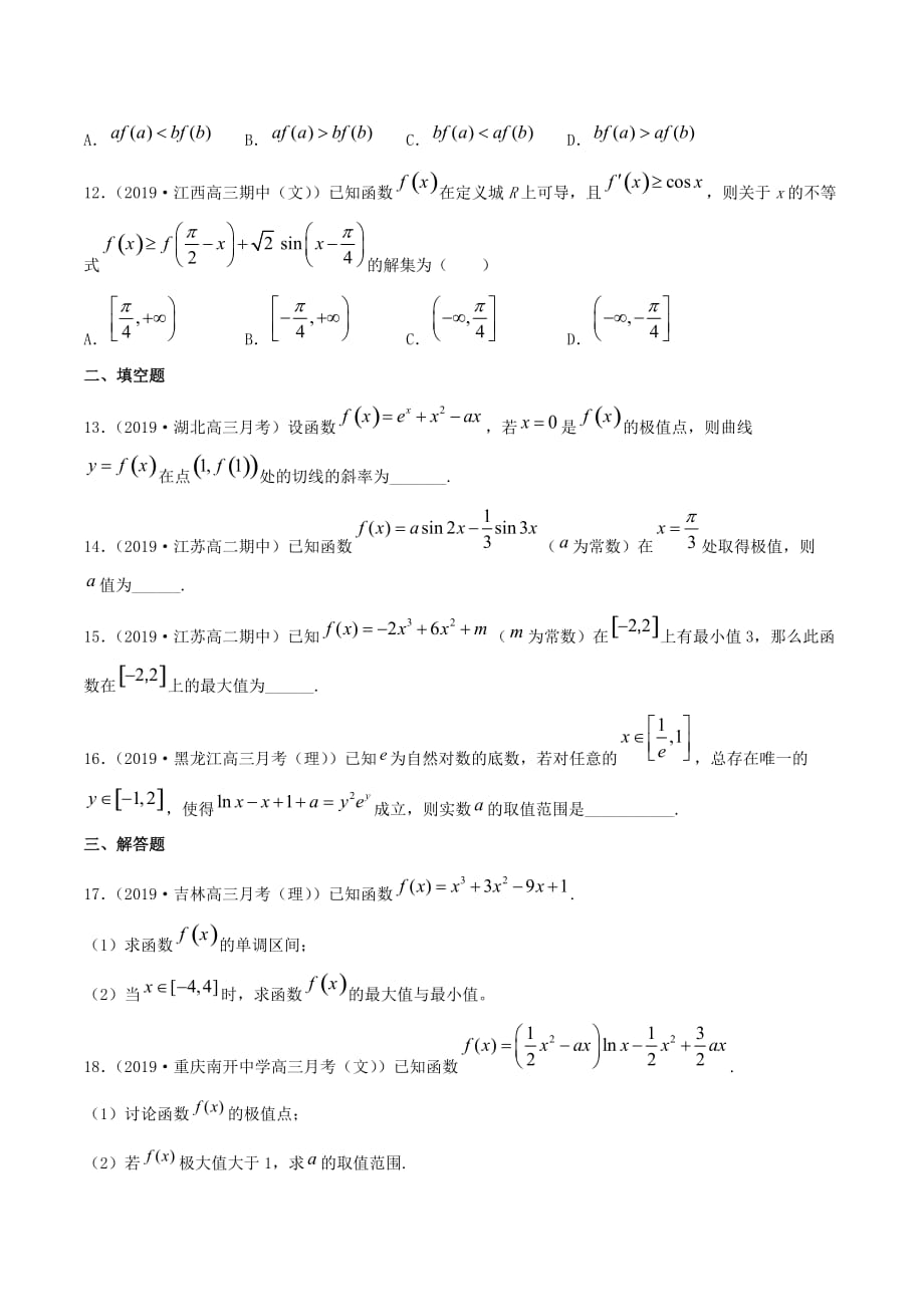 2021届新高考高中数学核心知识点19.2 应用导数研究函数的性质（专题训练卷）（原卷版）_第3页