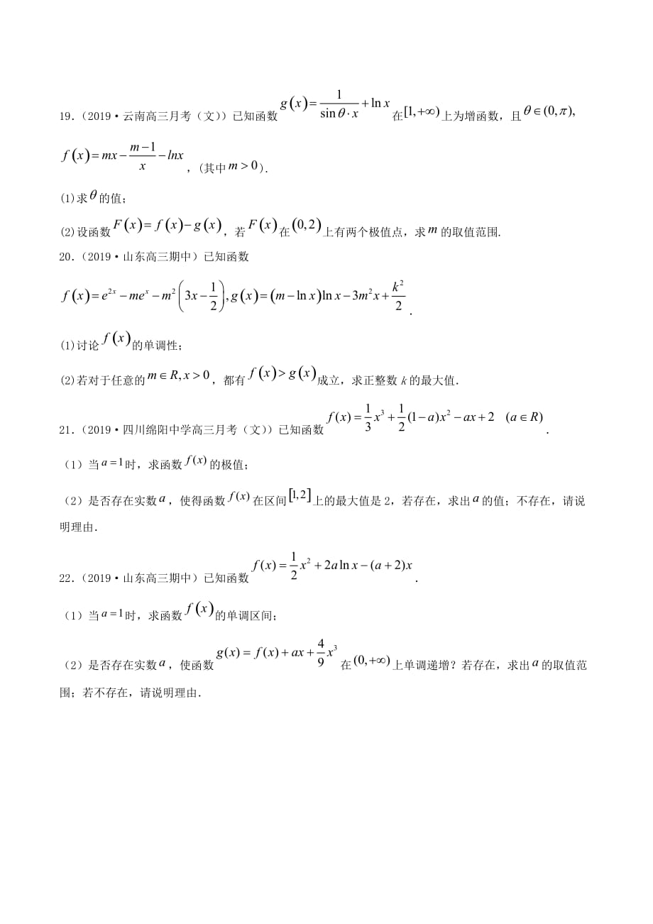 2021届新高考高中数学核心知识点19.2 应用导数研究函数的性质（专题训练卷）（原卷版）_第4页