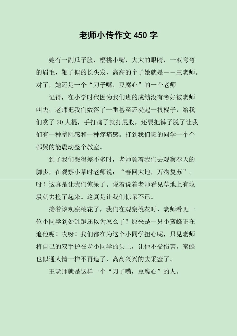 老师小传作文450字_第1页