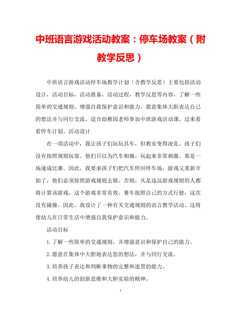 【2021优选】中班语言游戏活动教案：停车场教案(附教学反思)（推荐）_第1页