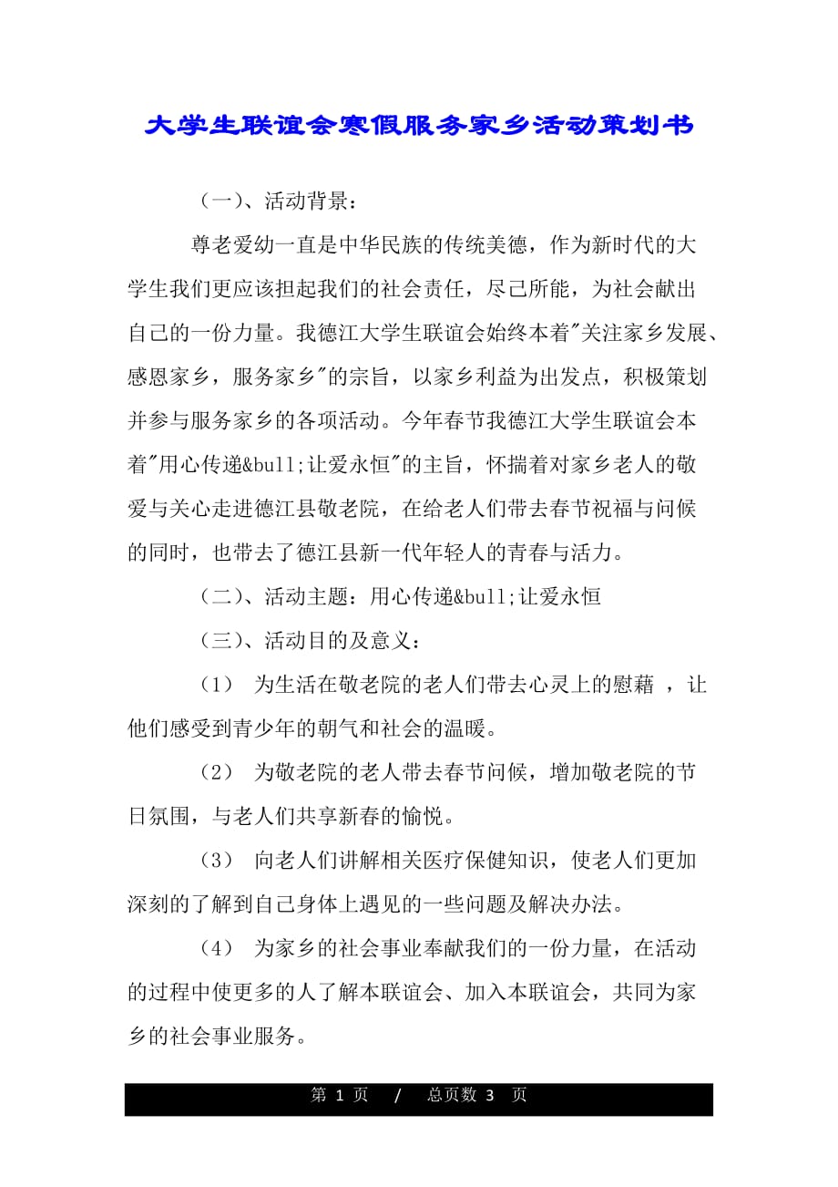 大学生联谊会寒假服务家乡活动策划书——范文_第1页