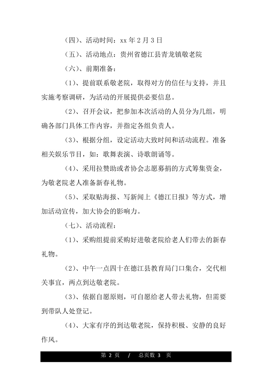 大学生联谊会寒假服务家乡活动策划书——范文_第2页