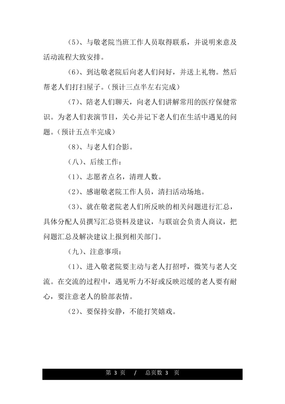 大学生联谊会寒假服务家乡活动策划书——范文_第3页