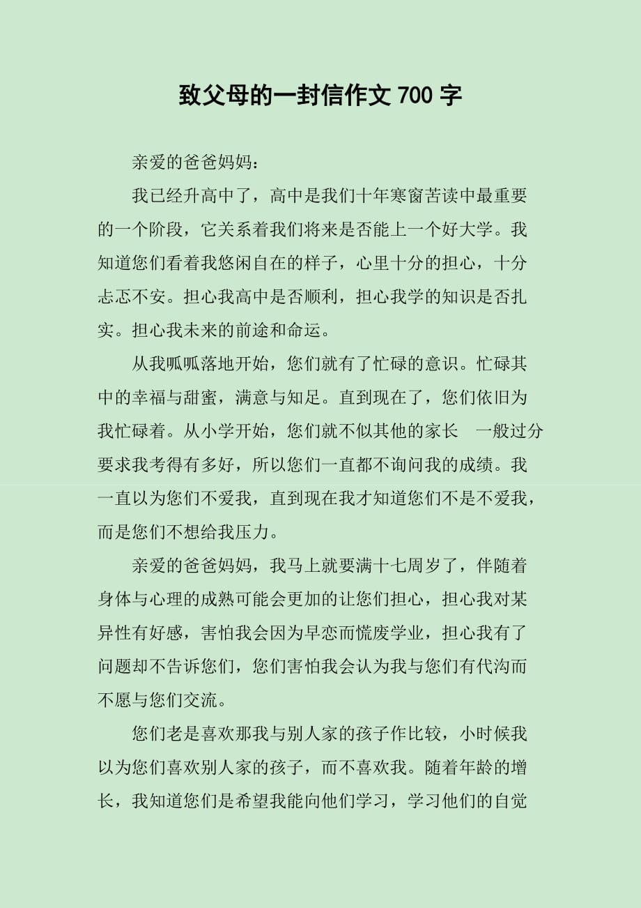 致父母的一封信作文700字_第1页