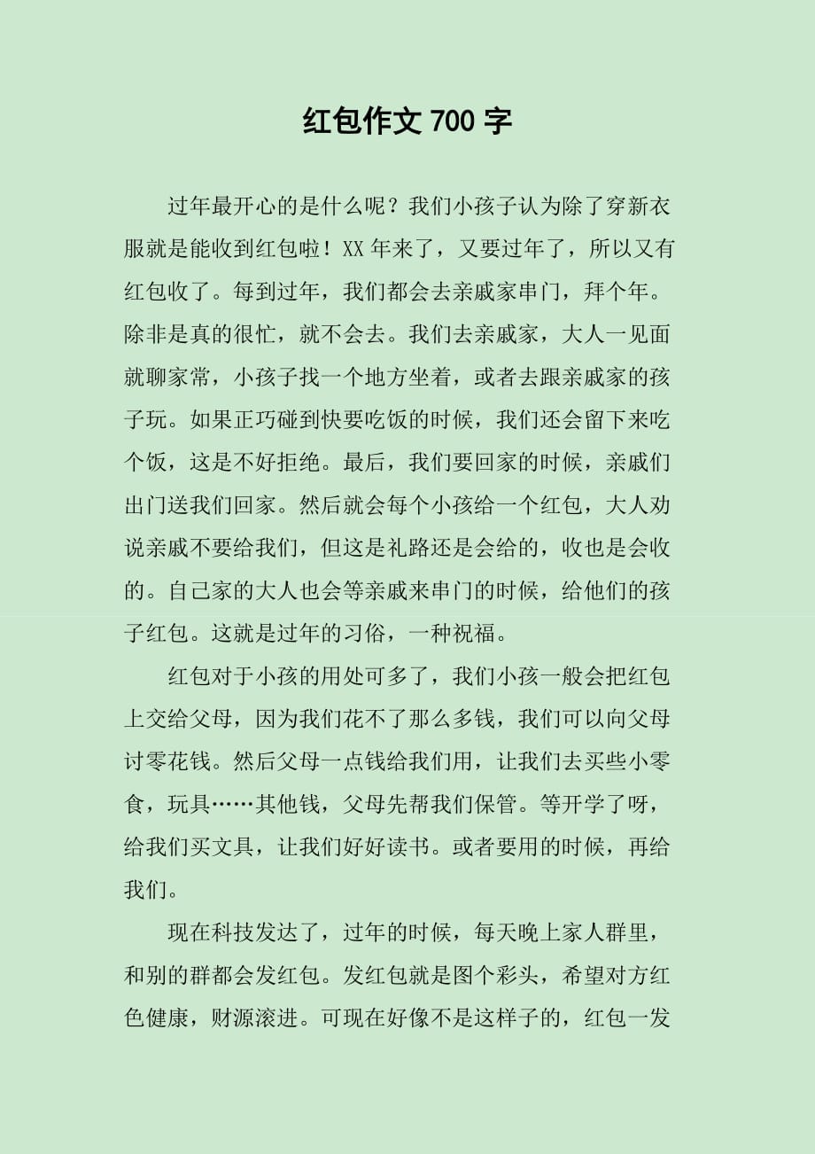 红包作文700字_第1页