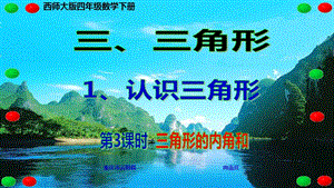 西师大版四年级数学下册 四、三角形 1、认识三角形 第3课时 三角形的内角和