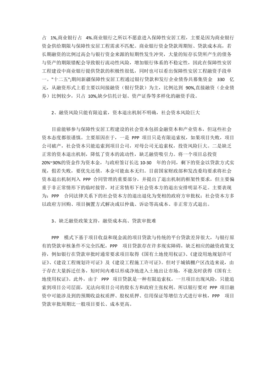 保障性住房工程PPP项目融资困难与对策_第2页