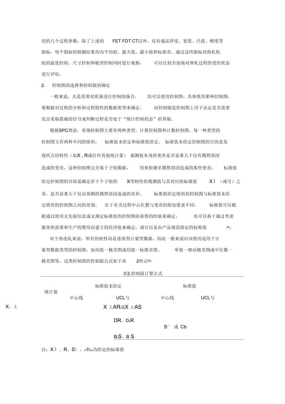 在线SPC控制图在热连轧生产中的应用研究3_第5页