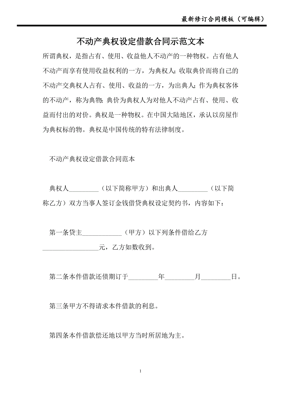 不动产典权设定借款合同示范文本【模板】_第1页