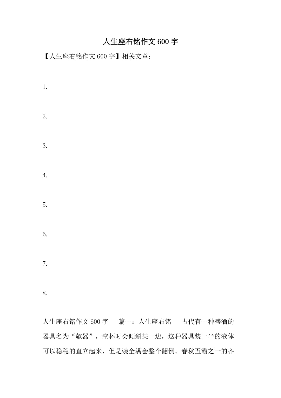 人生座右铭作文600字_第1页