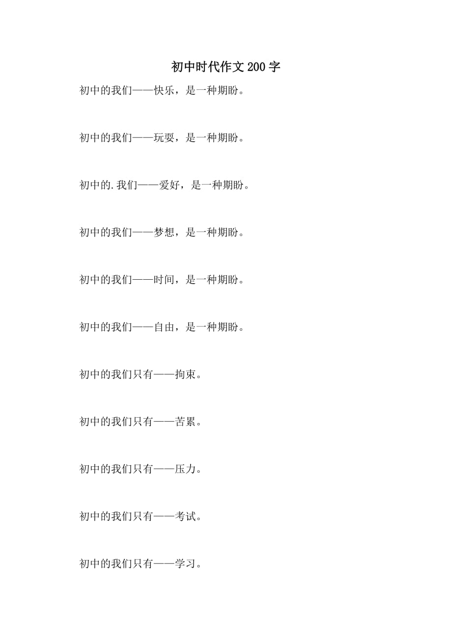 初中时代作文200字_第1页