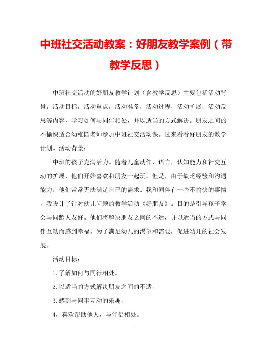 【2021优选】中班社会活动教案：好朋友教案(附教学反思)（推荐）_第1页