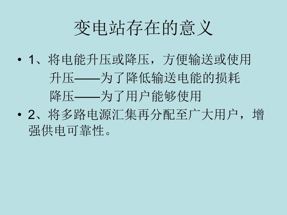 成套设备基础知识：067-变电站电气设备简介----专业篇_第2页