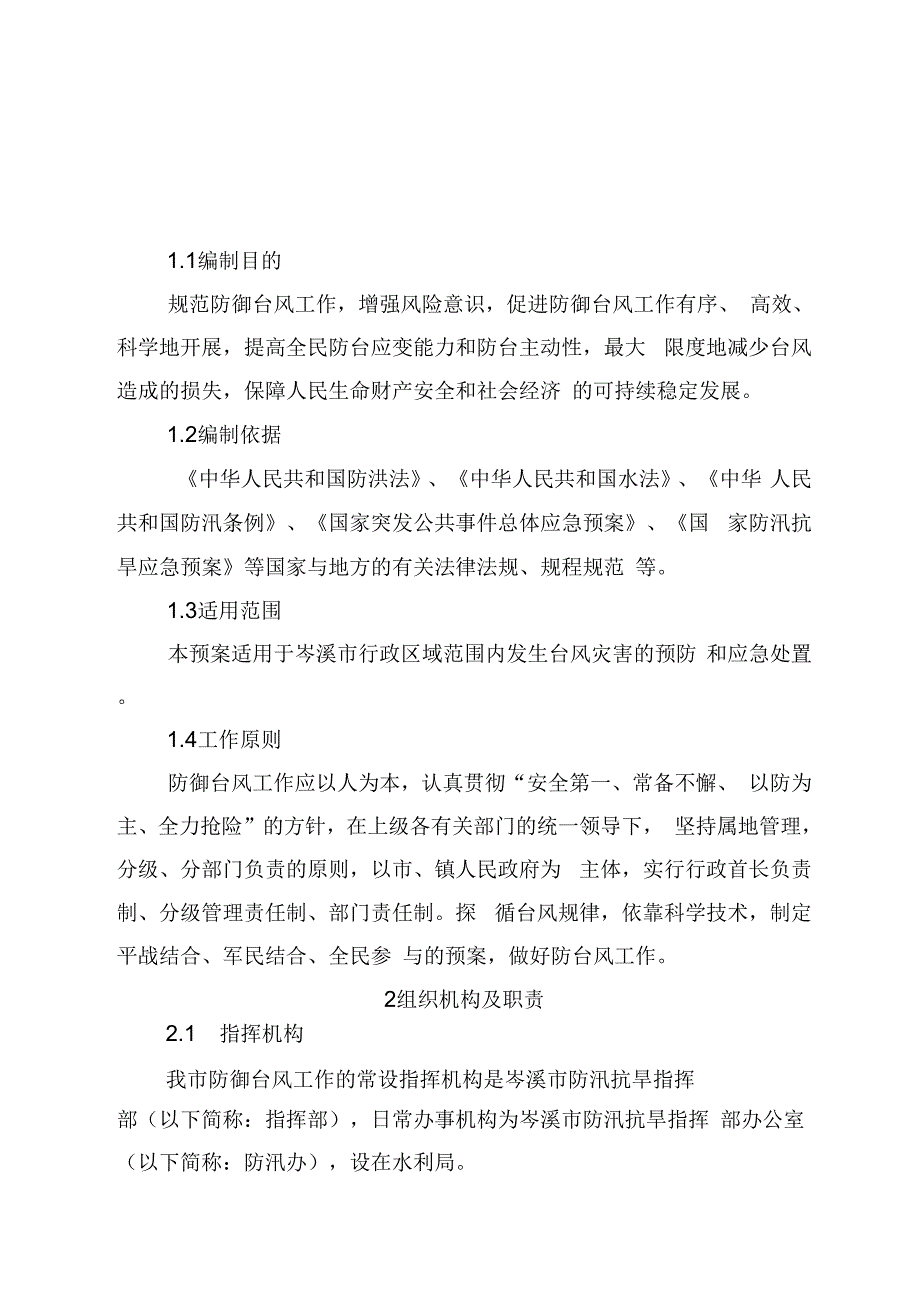 岑溪防御台风应急预案_第3页