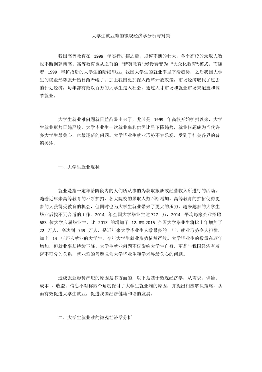 大学生就业难的微观经济学分析与对策_第1页