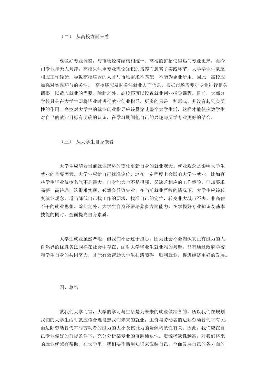 大学生就业难的微观经济学分析与对策_第5页