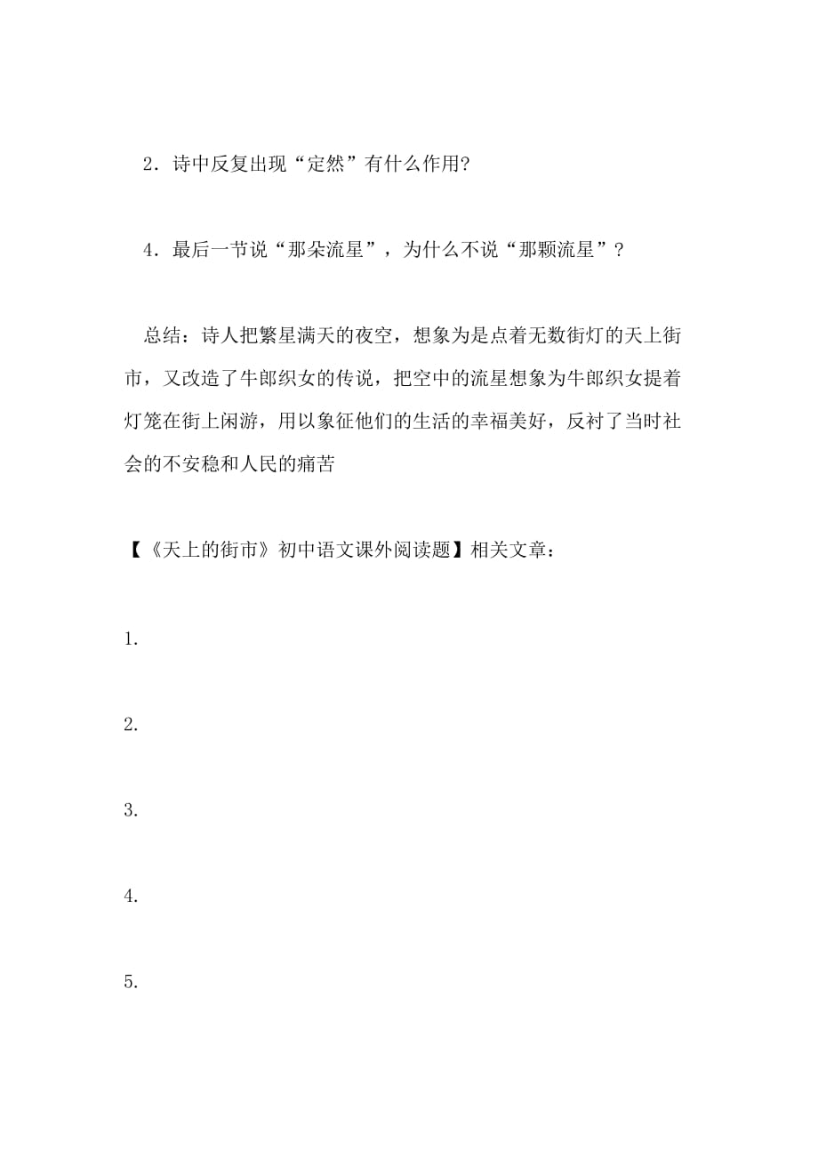 《天上的街市》初中语文课外阅读题_第2页