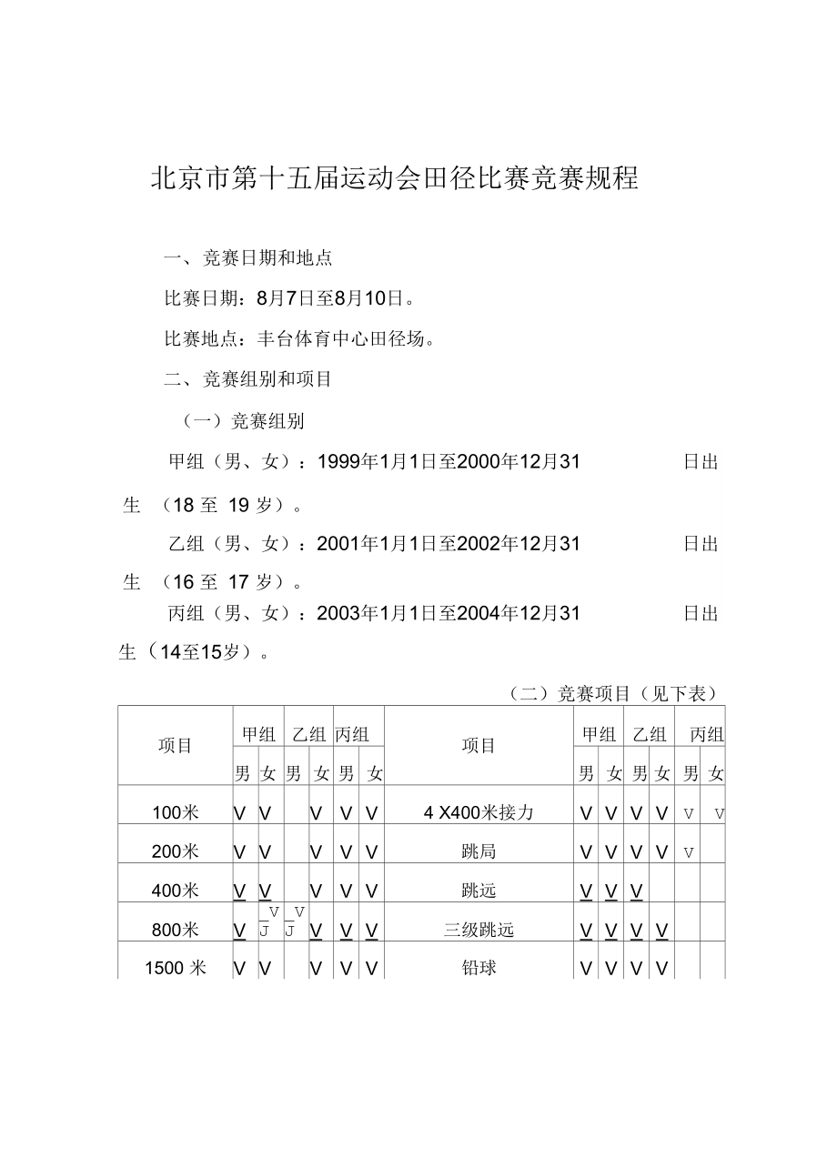 北京运动会田径比赛竞赛规程_第1页