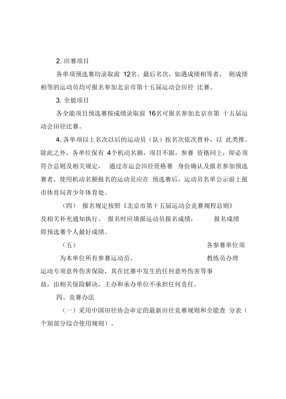 北京运动会田径比赛竞赛规程_第4页