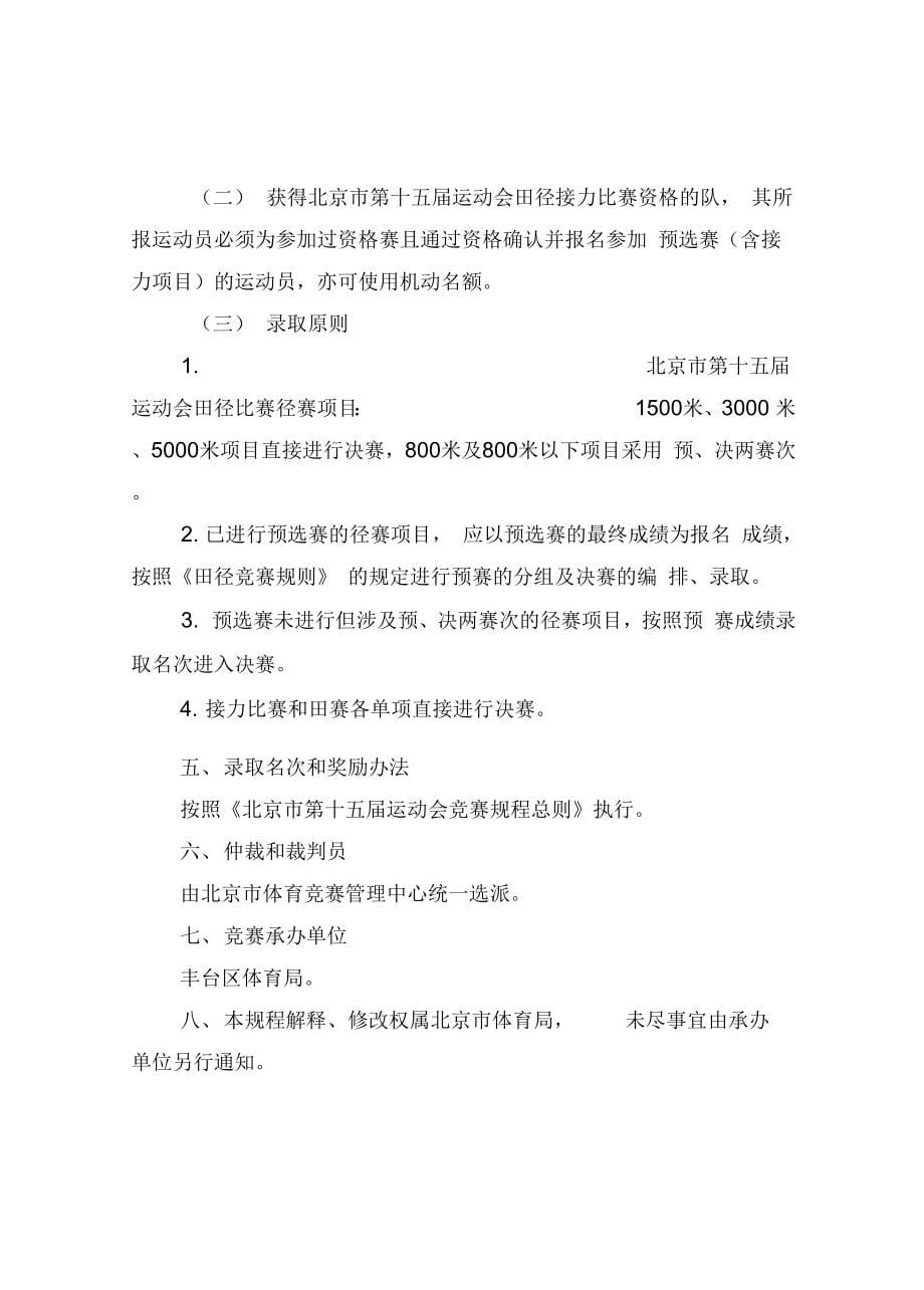 北京运动会田径比赛竞赛规程_第5页