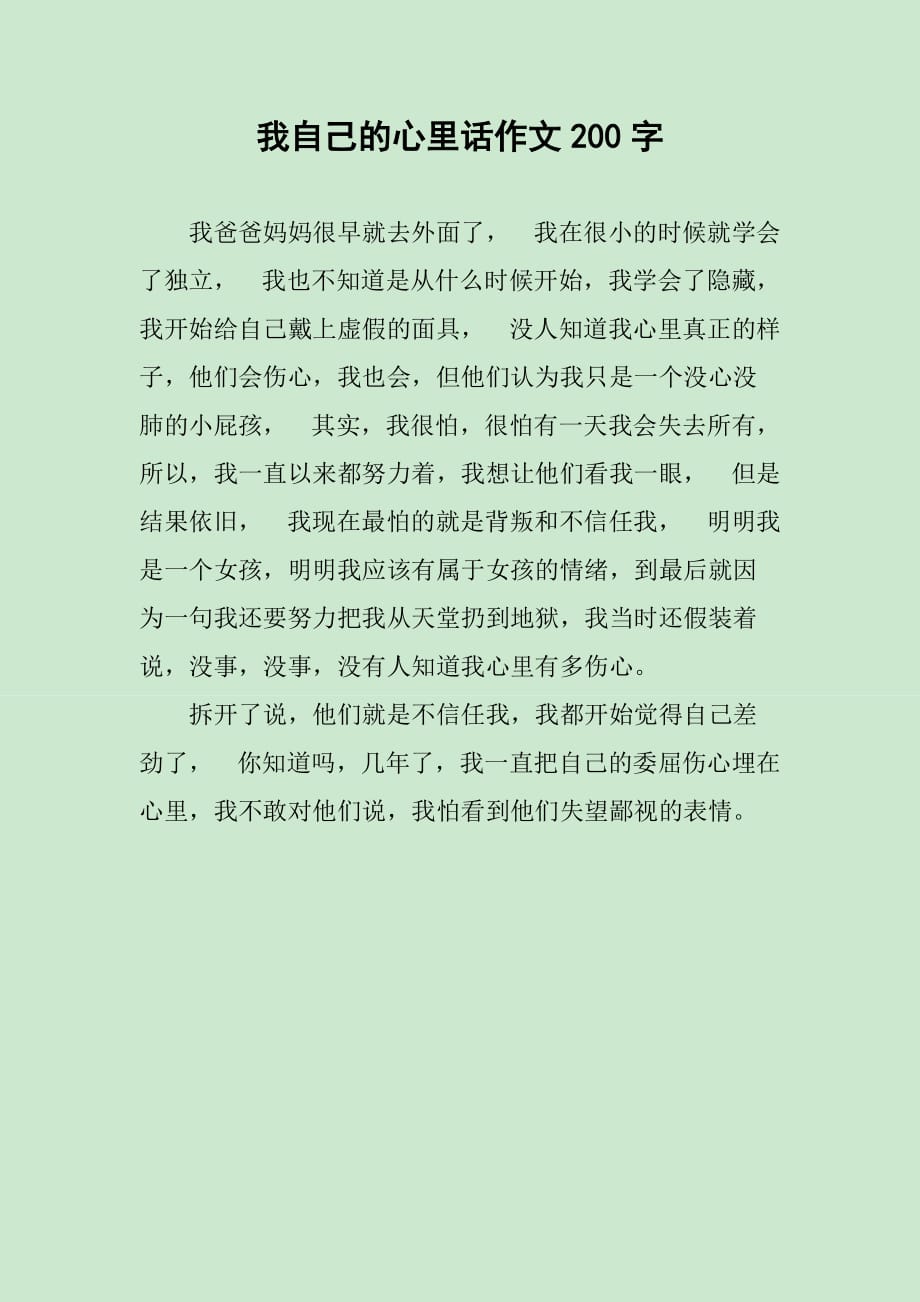 我自己的心里话作文200字_第1页