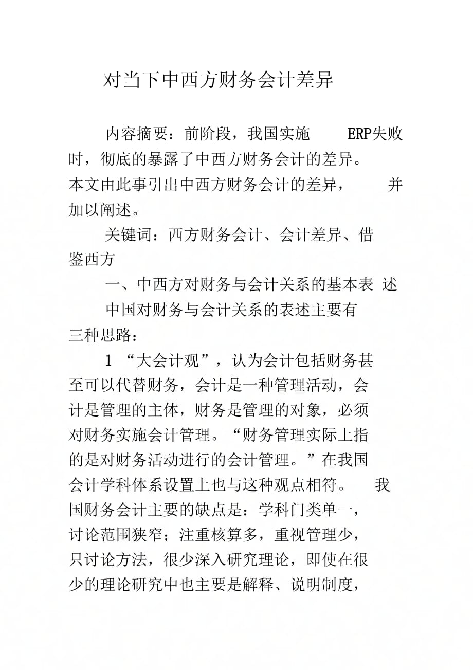 对当下中西方财务会计差异_第1页