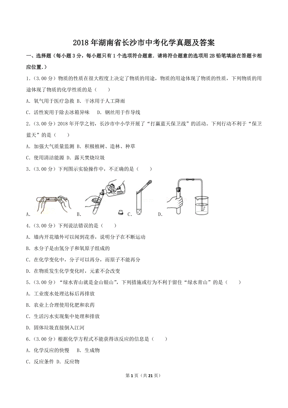 2018年湖南省长沙市中考化学真题及答案_第1页