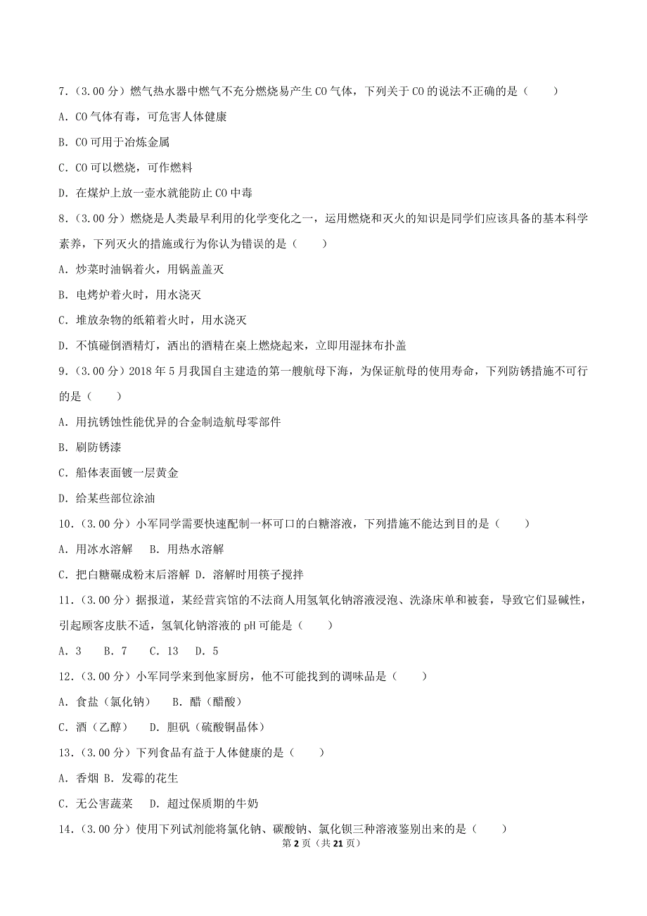 2018年湖南省长沙市中考化学真题及答案_第2页