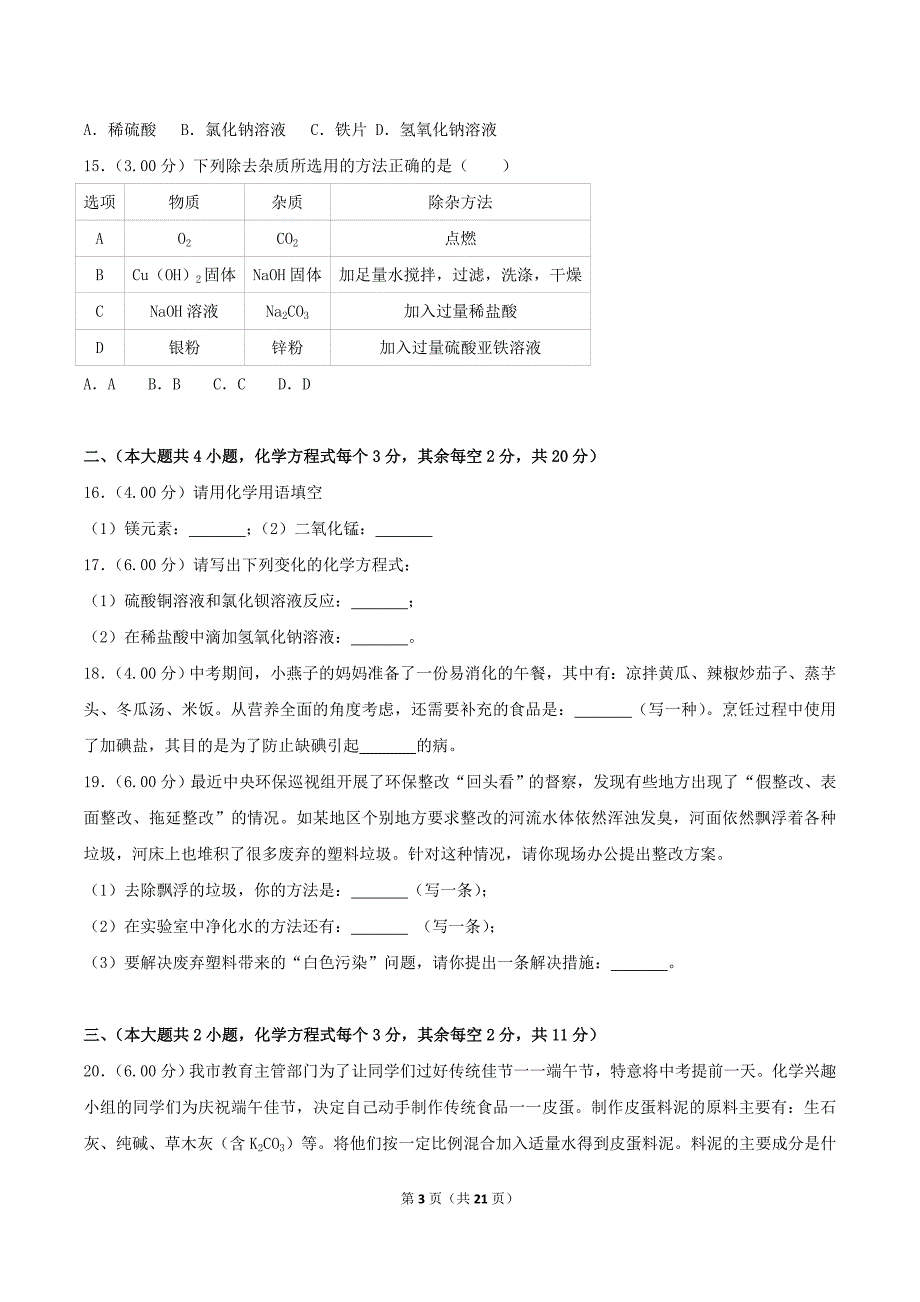 2018年湖南省长沙市中考化学真题及答案_第3页