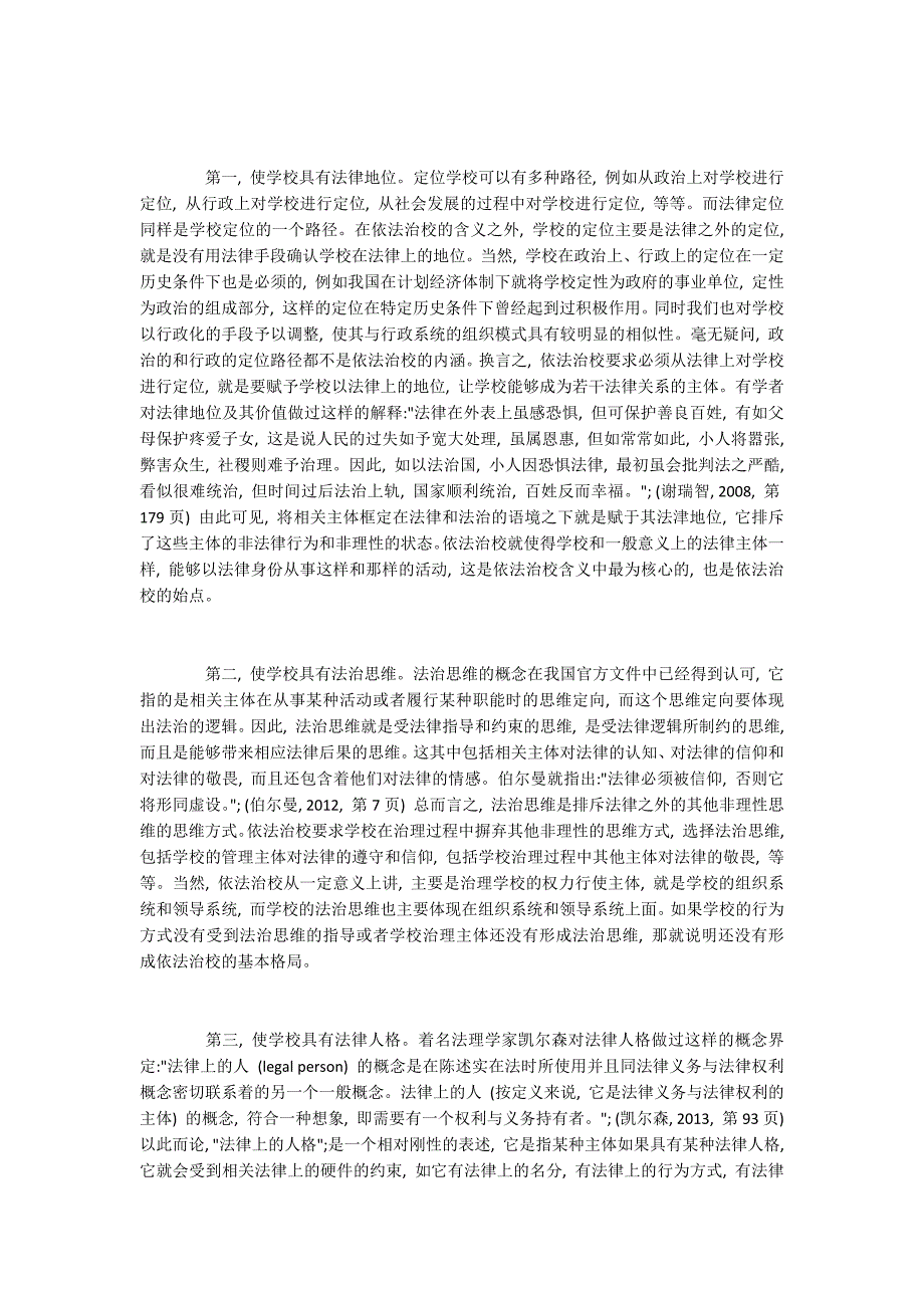 依法治校的法治意义、主要内容与构建策略_第2页