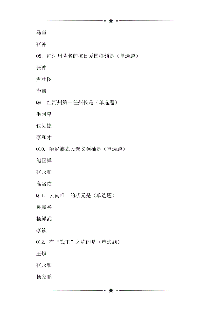 基于红河学院商学院大学生对红河州近代人物的了解程度情况调查问卷_第2页