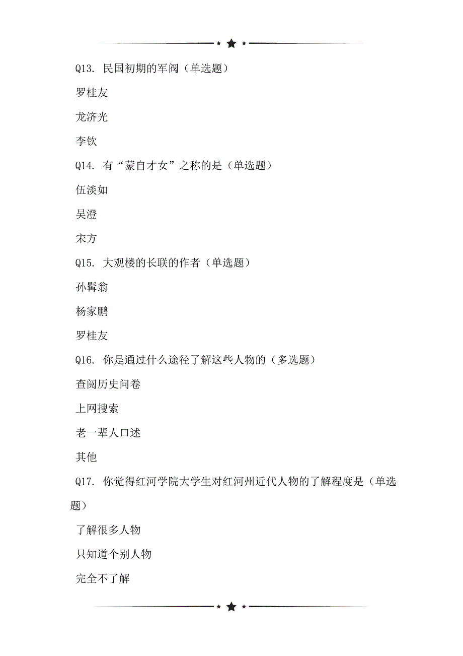 基于红河学院商学院大学生对红河州近代人物的了解程度情况调查问卷_第3页