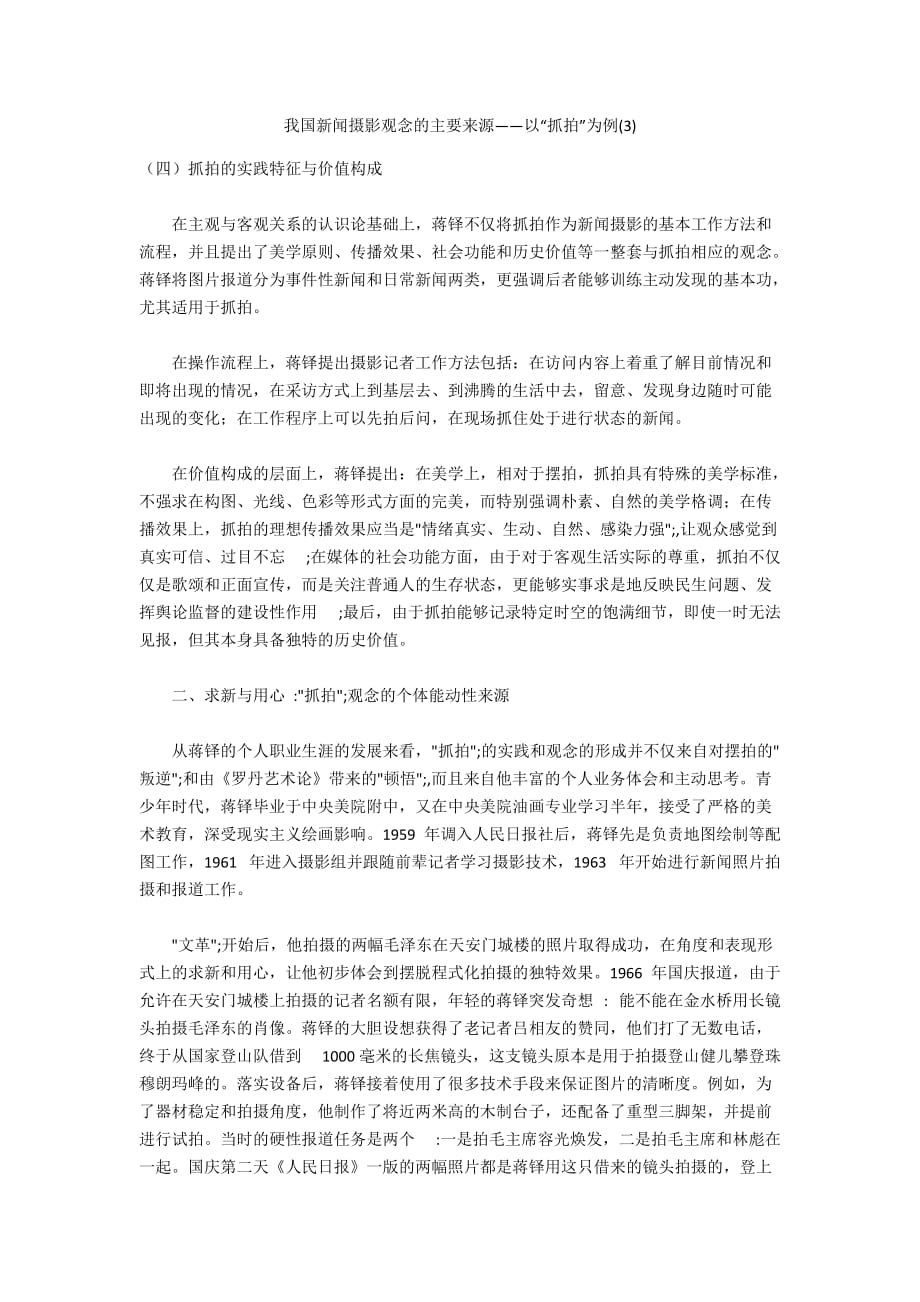 我国新闻摄影观念的主要来源——以“抓拍”为例(3)_第1页