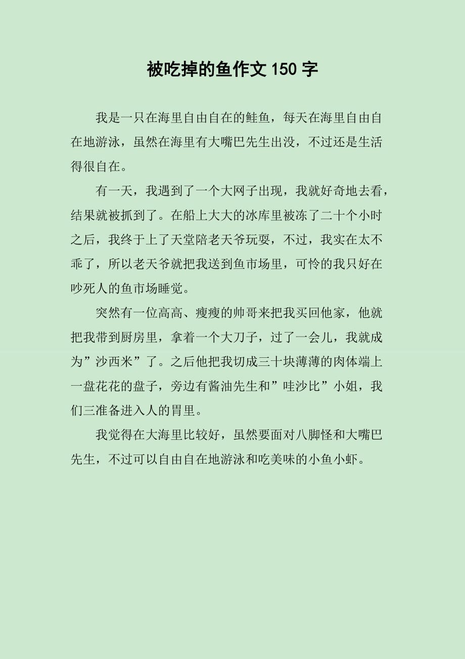 被吃掉的鱼作文150字_第1页