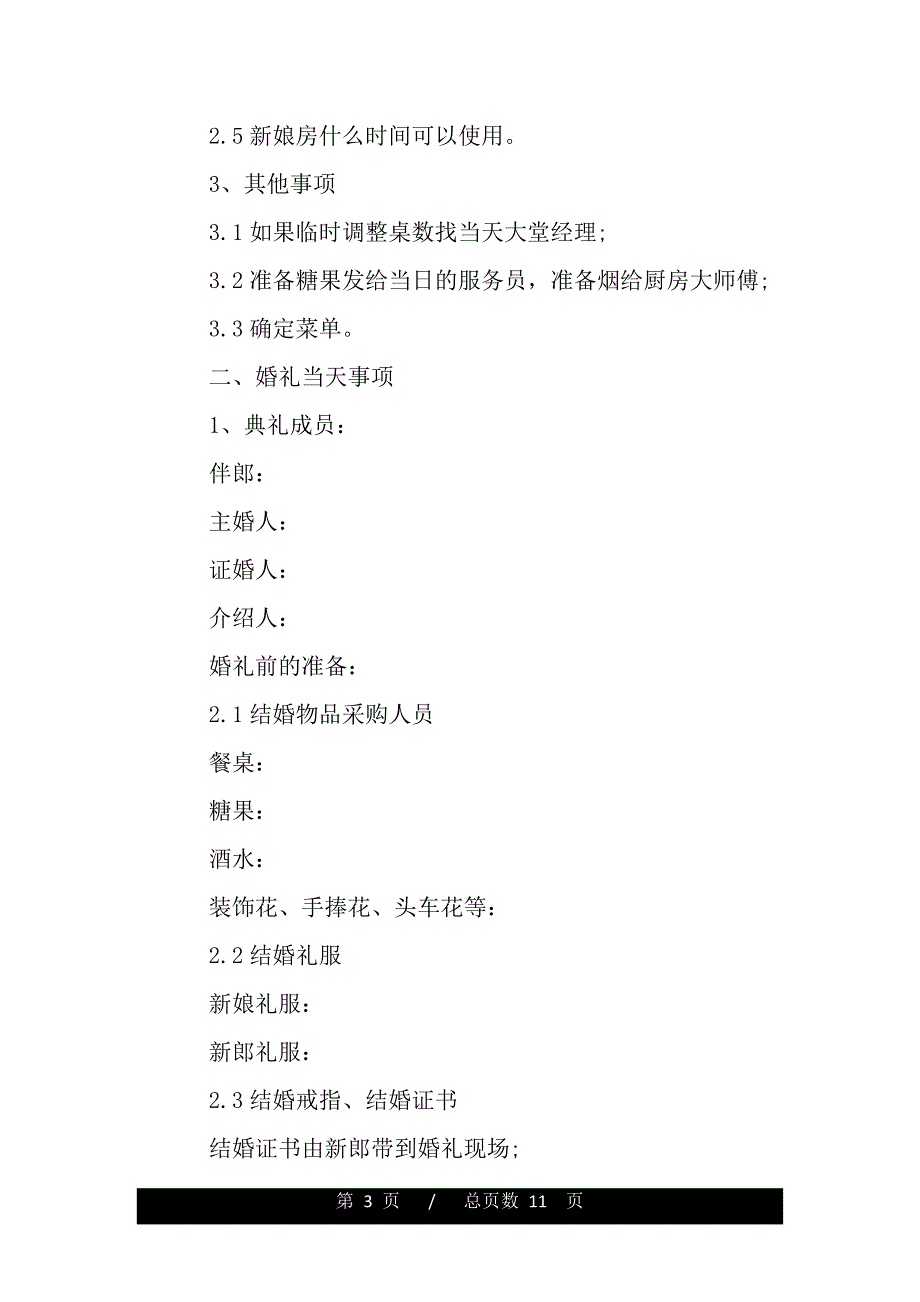 婚礼策划方案样本——推荐_第3页